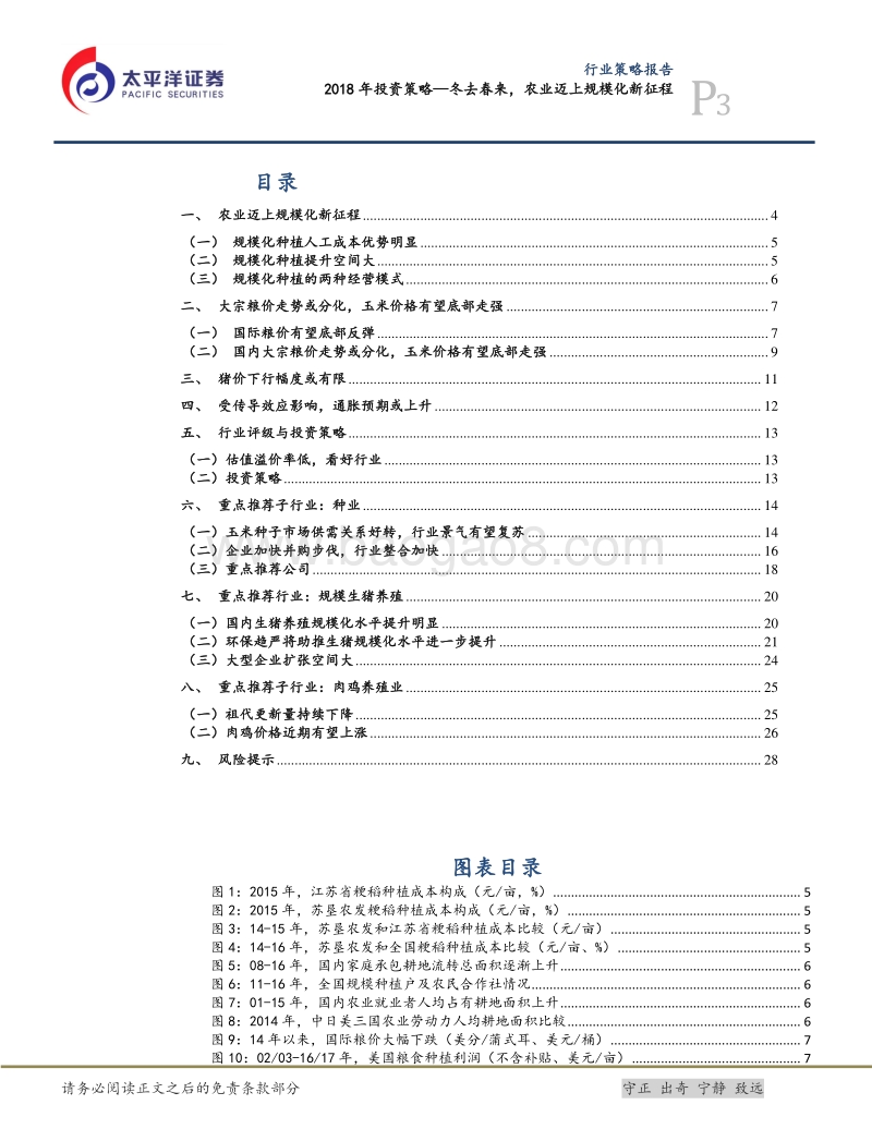农林牧渔行业2018年投资策略：冬去春来，农业迈上规模化新征程.pdf_第3页