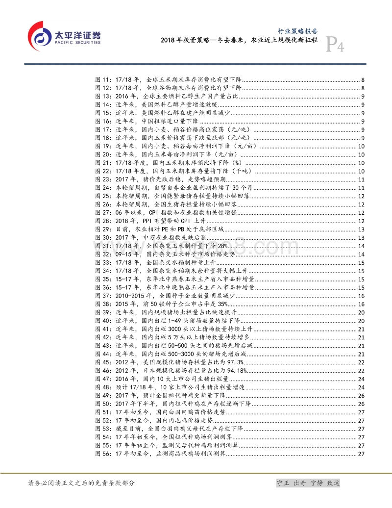 农林牧渔行业2018年投资策略：冬去春来，农业迈上规模化新征程.pdf_第4页