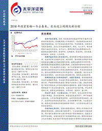 农林牧渔行业2018年投资策略：冬去春来，农业迈上规模化新征程.pdf