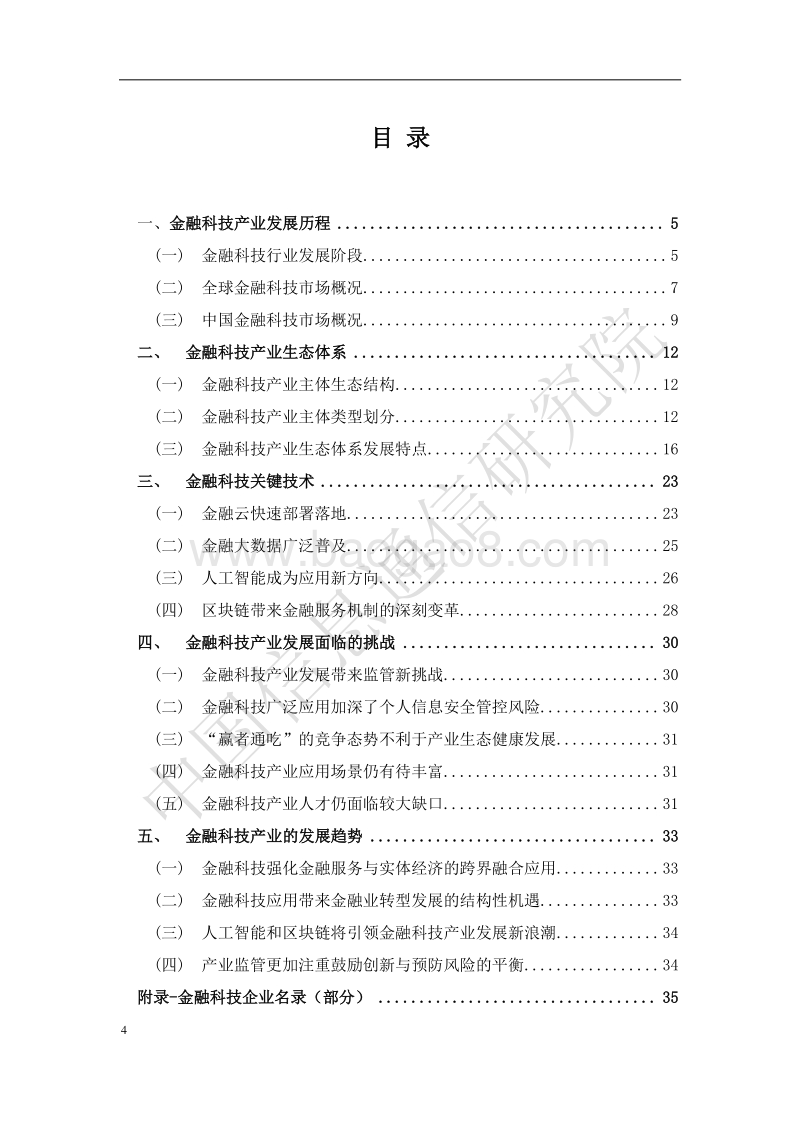 中国金融科技产业生态分析报告.pdf_第4页