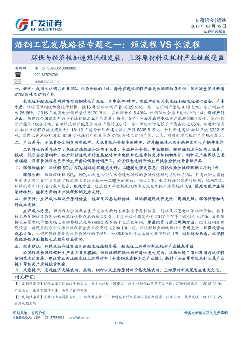 炼钢工艺发展路径专题之一：短流程VS长流程：环保与经济性加速短流程发展，上游原材料及耗材产业链或受益.pdf_第1页