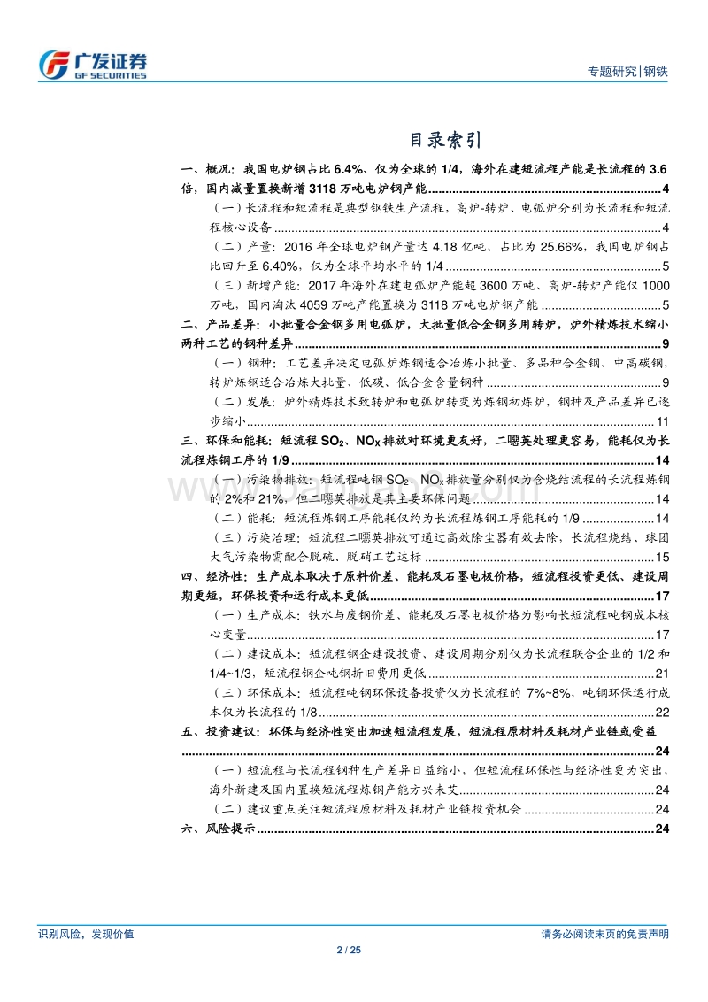 炼钢工艺发展路径专题之一：短流程VS长流程：环保与经济性加速短流程发展，上游原材料及耗材产业链或受益.pdf_第2页