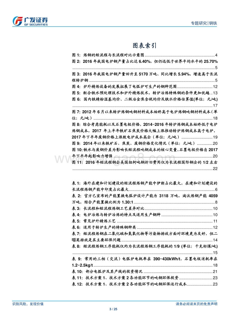 炼钢工艺发展路径专题之一：短流程VS长流程：环保与经济性加速短流程发展，上游原材料及耗材产业链或受益.pdf_第3页