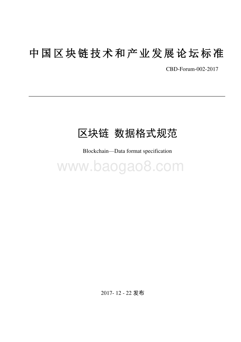 区块链数据格式规范.pdf_第1页