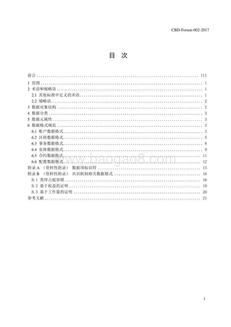 区块链数据格式规范.pdf_第3页