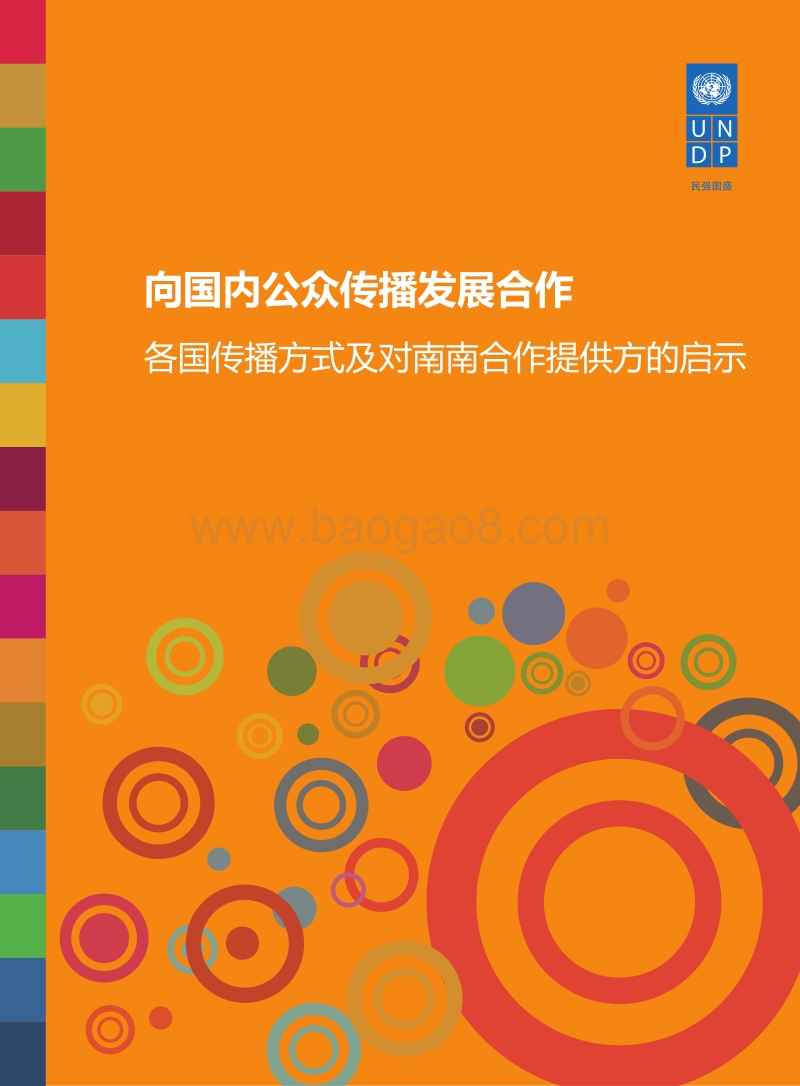 向国内公众传播发展合作：各国传播方式及对南南合作提供方的启示.pdf_第1页