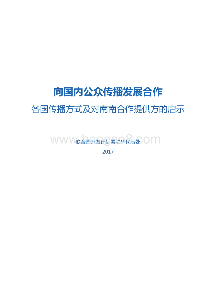 向国内公众传播发展合作：各国传播方式及对南南合作提供方的启示.pdf_第2页