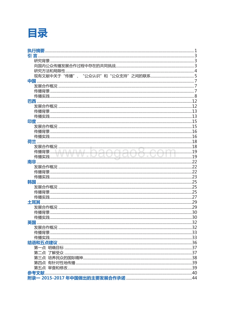 向国内公众传播发展合作：各国传播方式及对南南合作提供方的启示.pdf_第5页