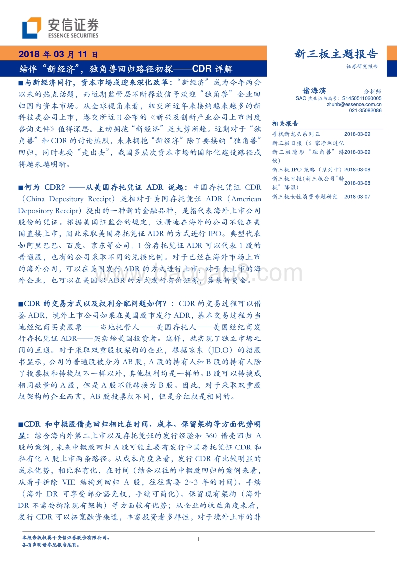 结伴“新经济”，独角兽回归路径初探——CDR详解.pdf_第1页