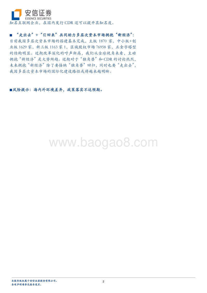 结伴“新经济”，独角兽回归路径初探——CDR详解.pdf_第2页