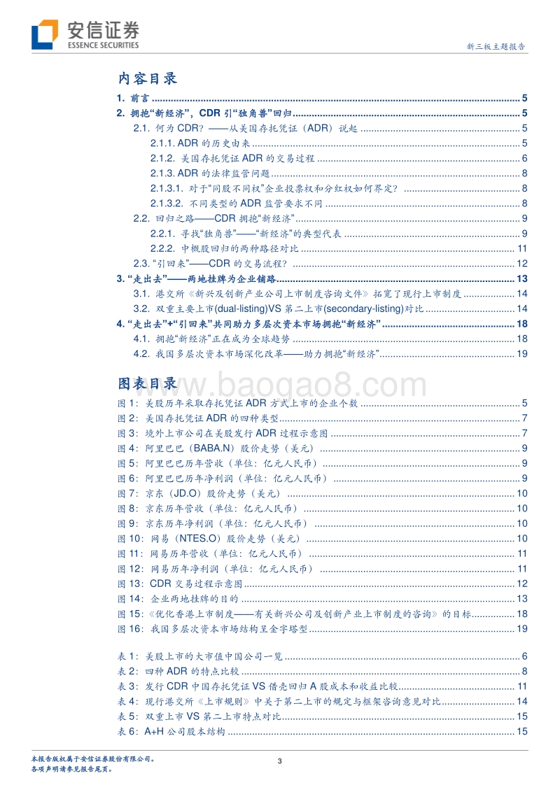 结伴“新经济”，独角兽回归路径初探——CDR详解.pdf_第3页