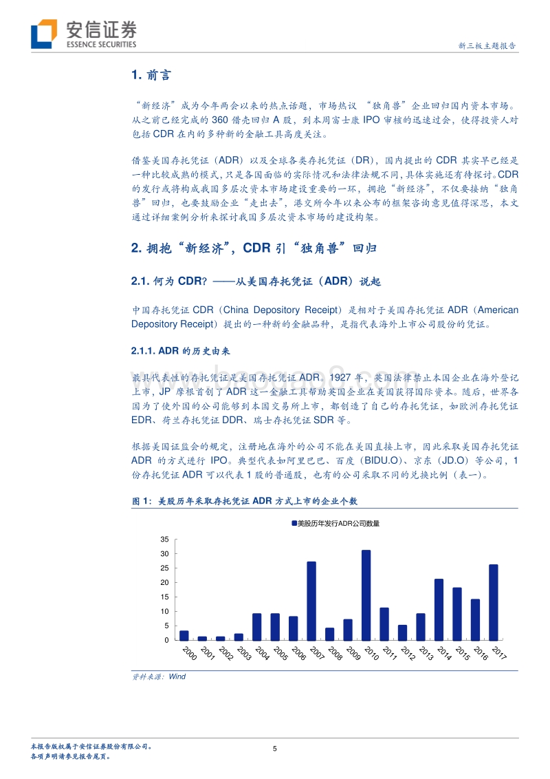 结伴“新经济”，独角兽回归路径初探——CDR详解.pdf_第5页
