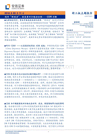 结伴“新经济”，独角兽回归路径初探——CDR详解.pdf