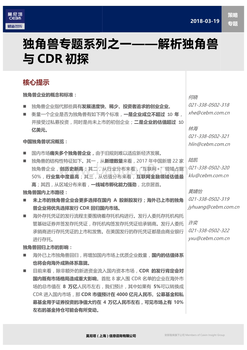 解析独角兽与CDR初探分析报告.pdf_第1页