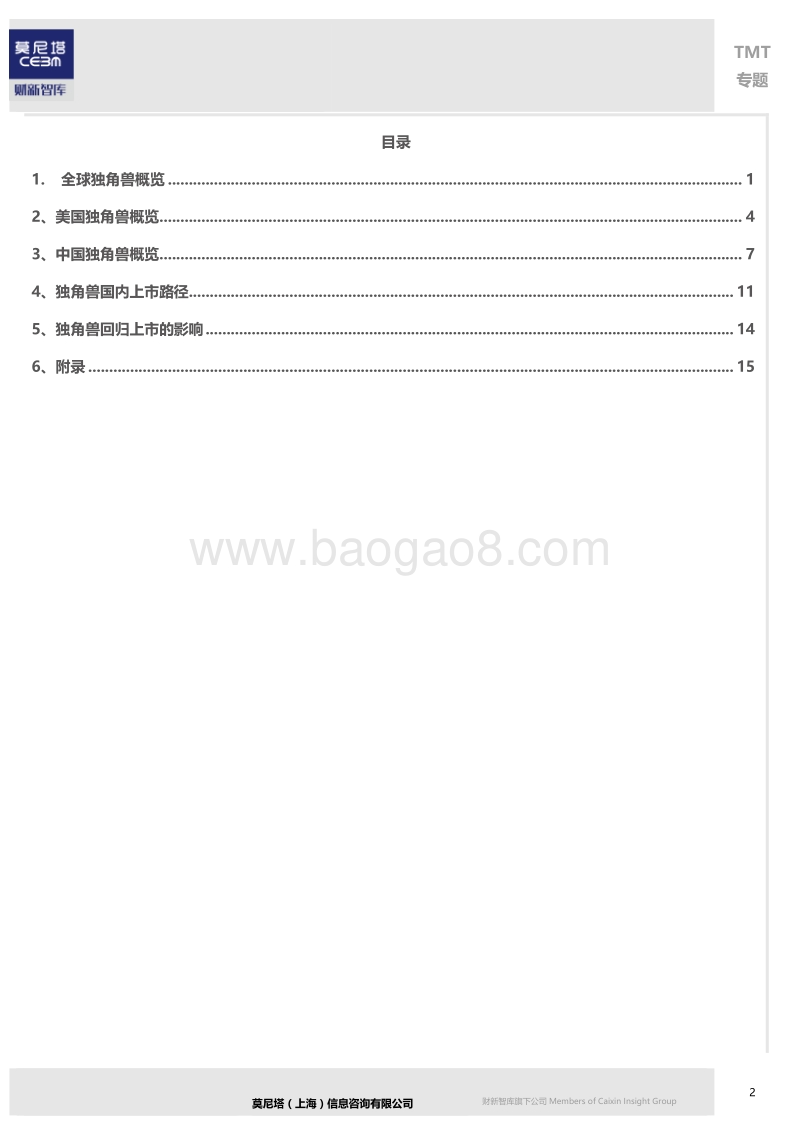 解析独角兽与CDR初探分析报告.pdf_第2页