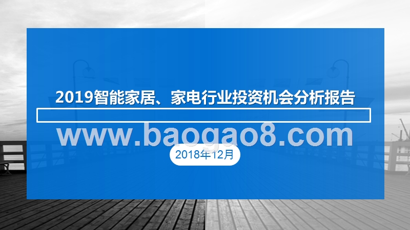 2019智能家居、家电行业投资机会分析报告.pptx_第1页
