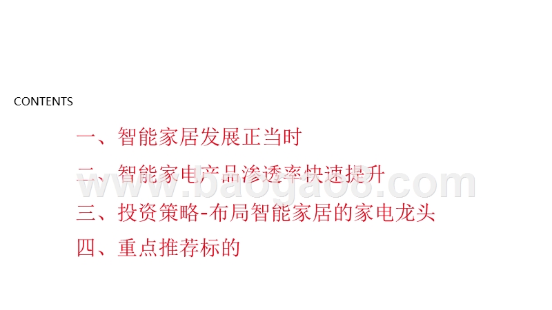 2019智能家居、家电行业投资机会分析报告.pptx_第2页