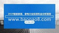 2019智能家居、家电行业投资机会分析报告.pptx