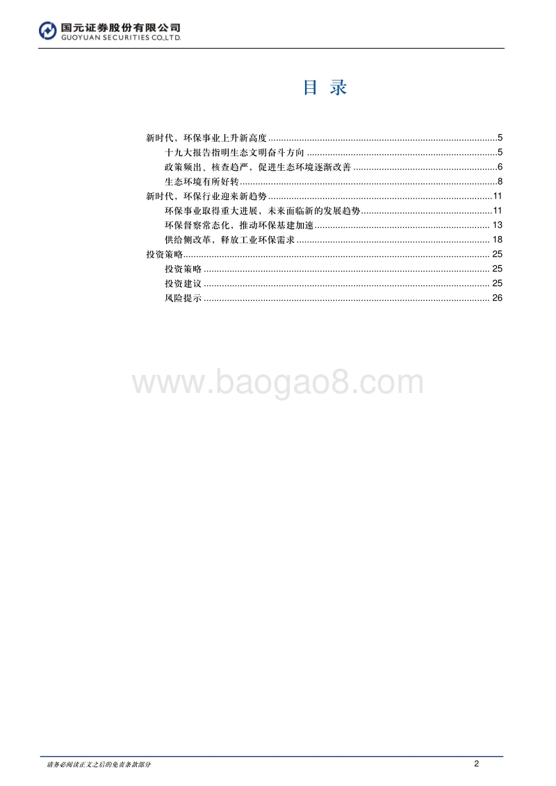 2018年环保行业投资策略：新时代，新趋势，新方向.pdf_第2页