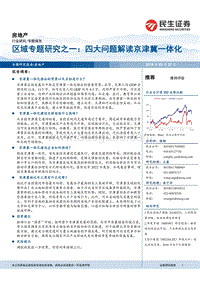 2018京津冀房地产区域专题研究报告.pdf