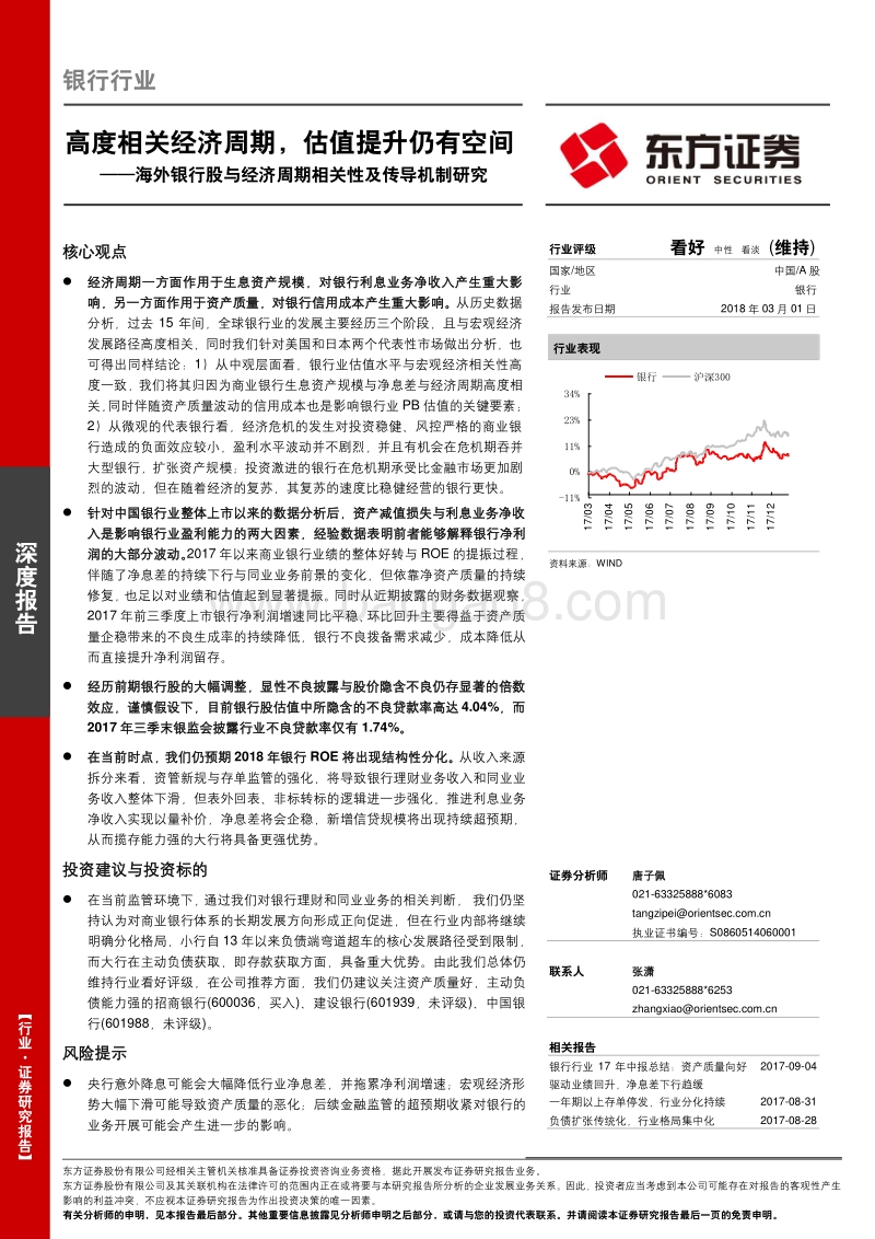 海外银行股与经济周期相关性及传导机制研究：高度相关经济周期，估值提升仍有空间.pdf_第1页