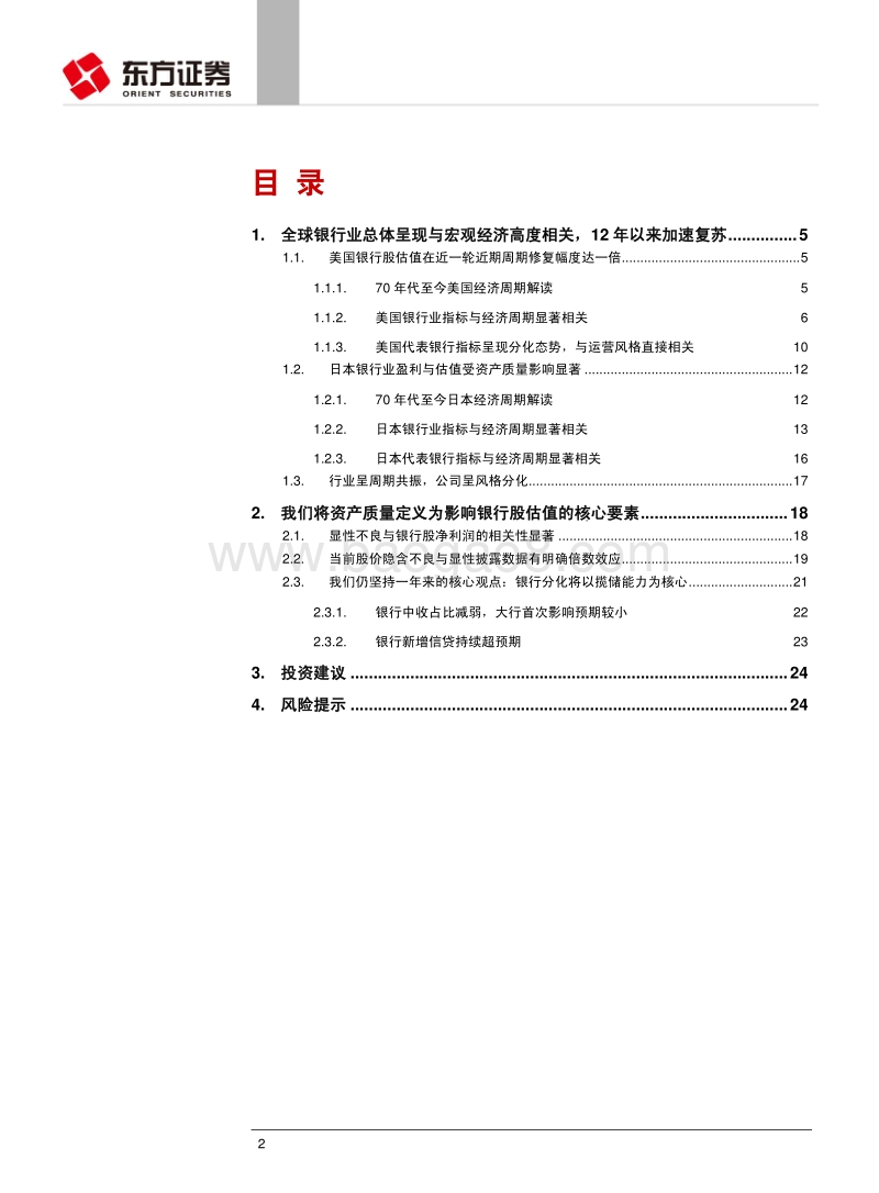 海外银行股与经济周期相关性及传导机制研究：高度相关经济周期，估值提升仍有空间.pdf_第2页