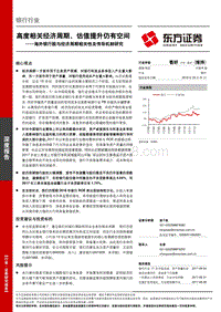 海外银行股与经济周期相关性及传导机制研究：高度相关经济周期，估值提升仍有空间.pdf