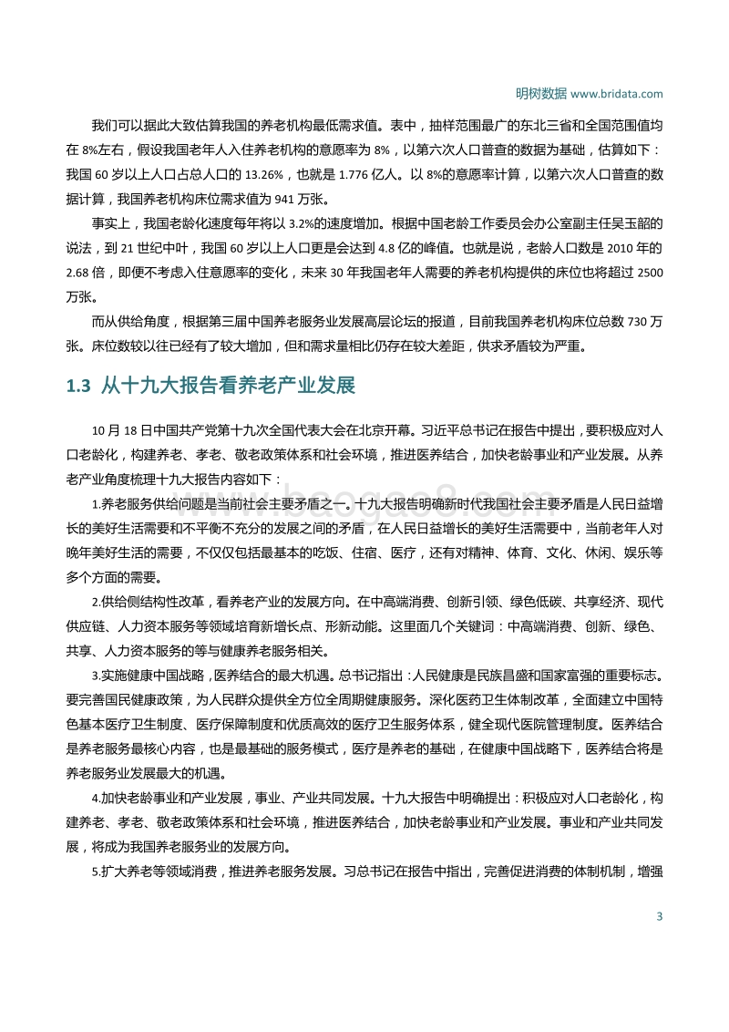 PPP模式在养老服务业的应用分析报告.pdf_第5页