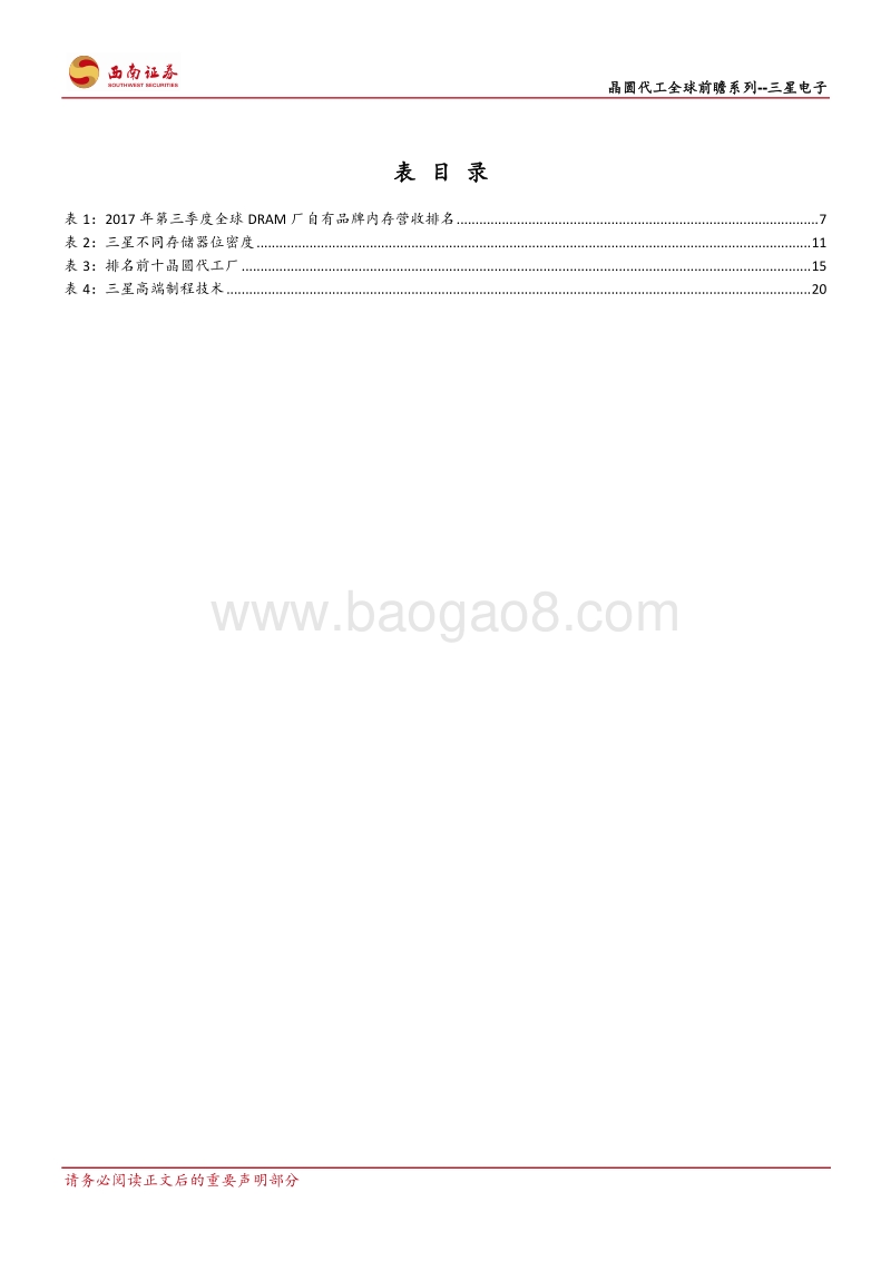 晶圆代工全球前瞻系列之一：三星电子：代工龙头，存储为王.pdf_第4页