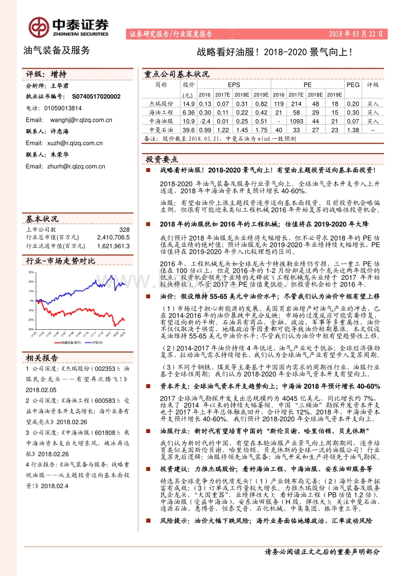 油气装备及服务行业深度报告：战略看好油服！2018-2020景气向上！.pdf_第1页