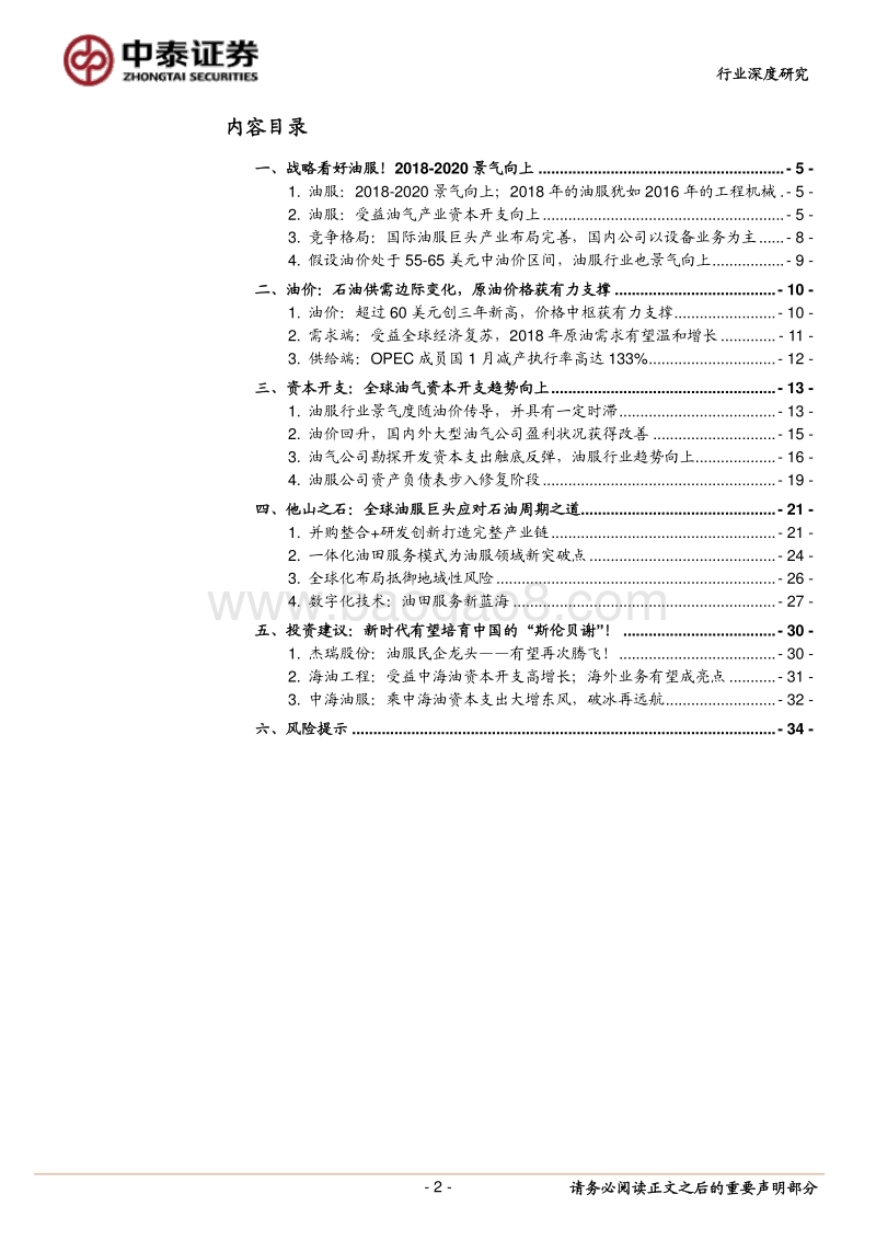 油气装备及服务行业深度报告：战略看好油服！2018-2020景气向上！.pdf_第2页