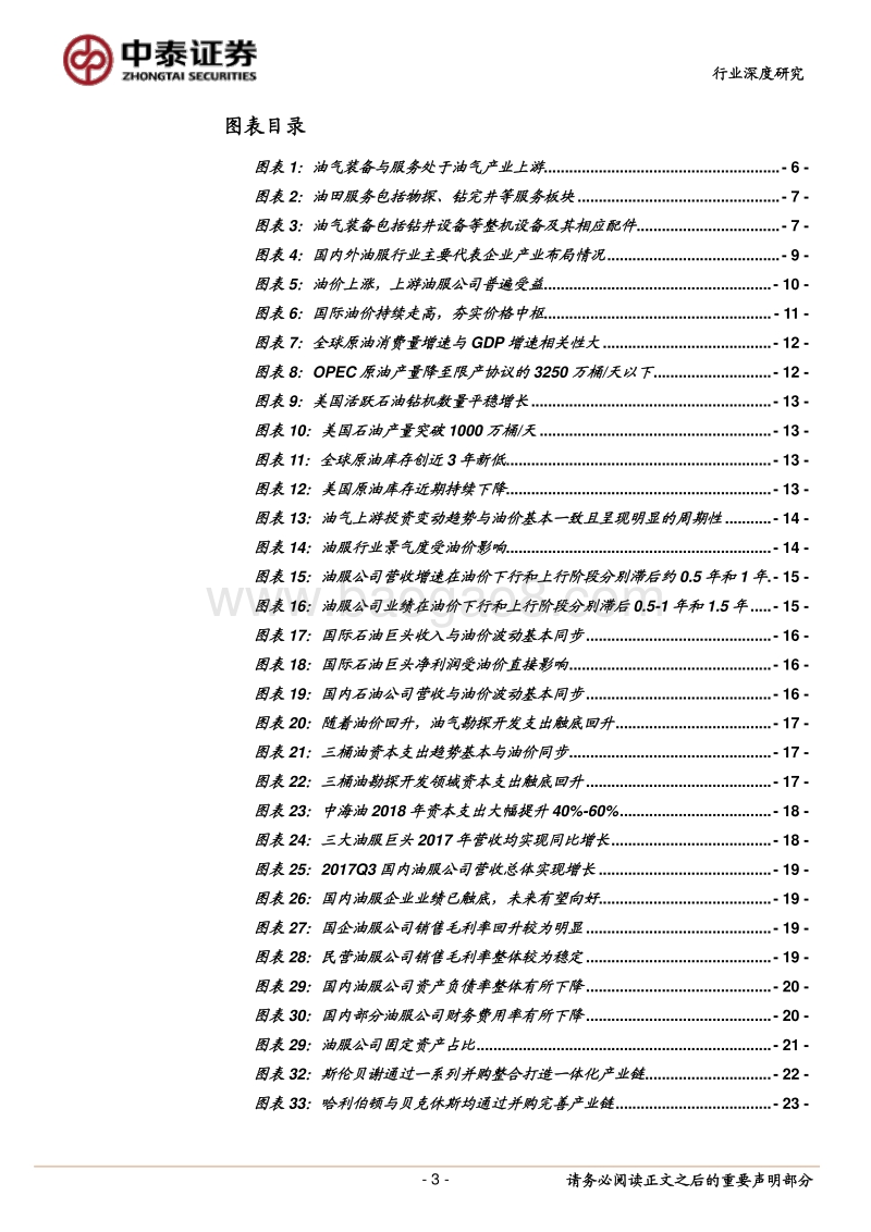 油气装备及服务行业深度报告：战略看好油服！2018-2020景气向上！.pdf_第3页