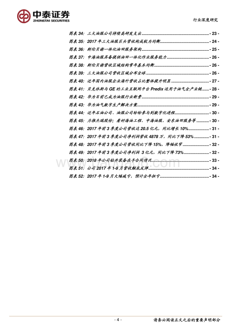 油气装备及服务行业深度报告：战略看好油服！2018-2020景气向上！.pdf_第4页