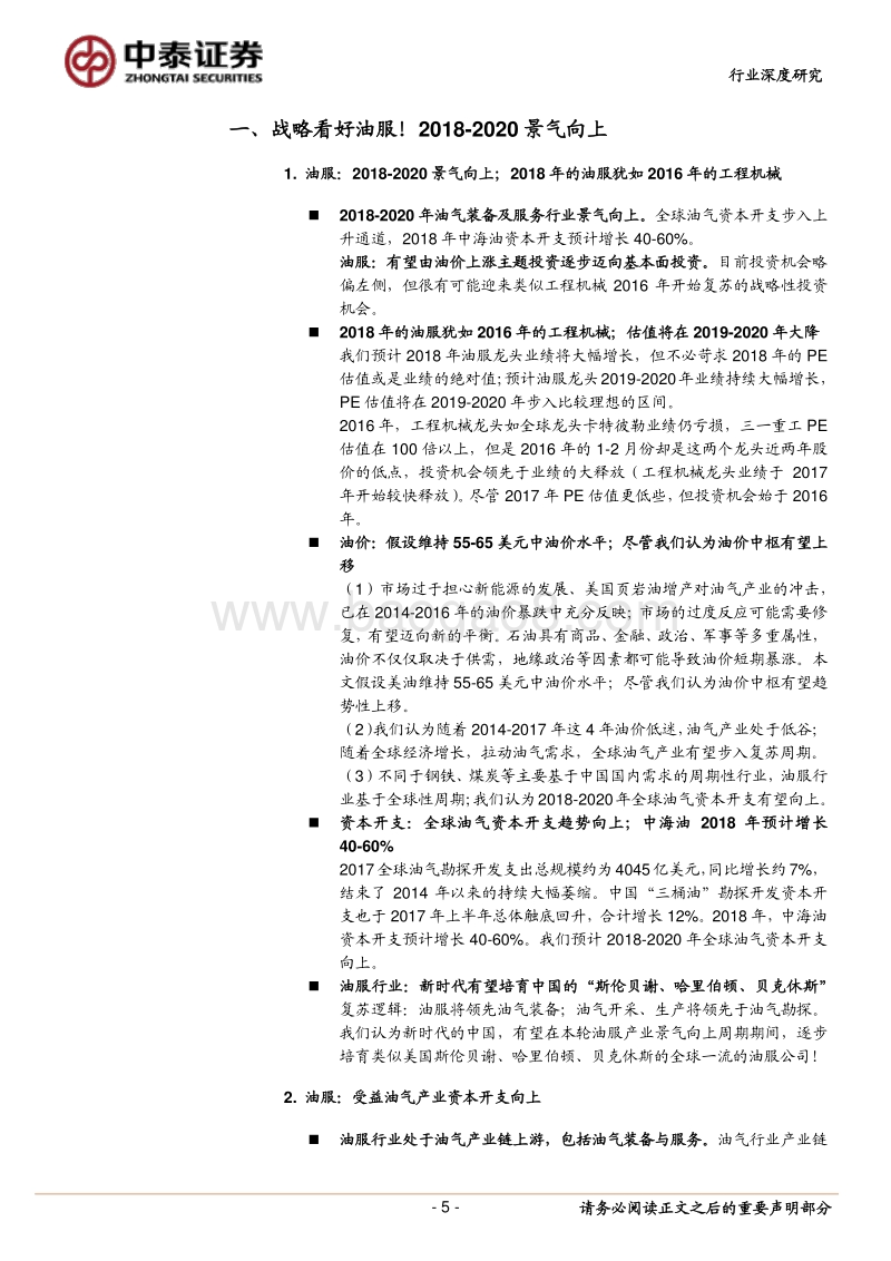 油气装备及服务行业深度报告：战略看好油服！2018-2020景气向上！.pdf_第5页