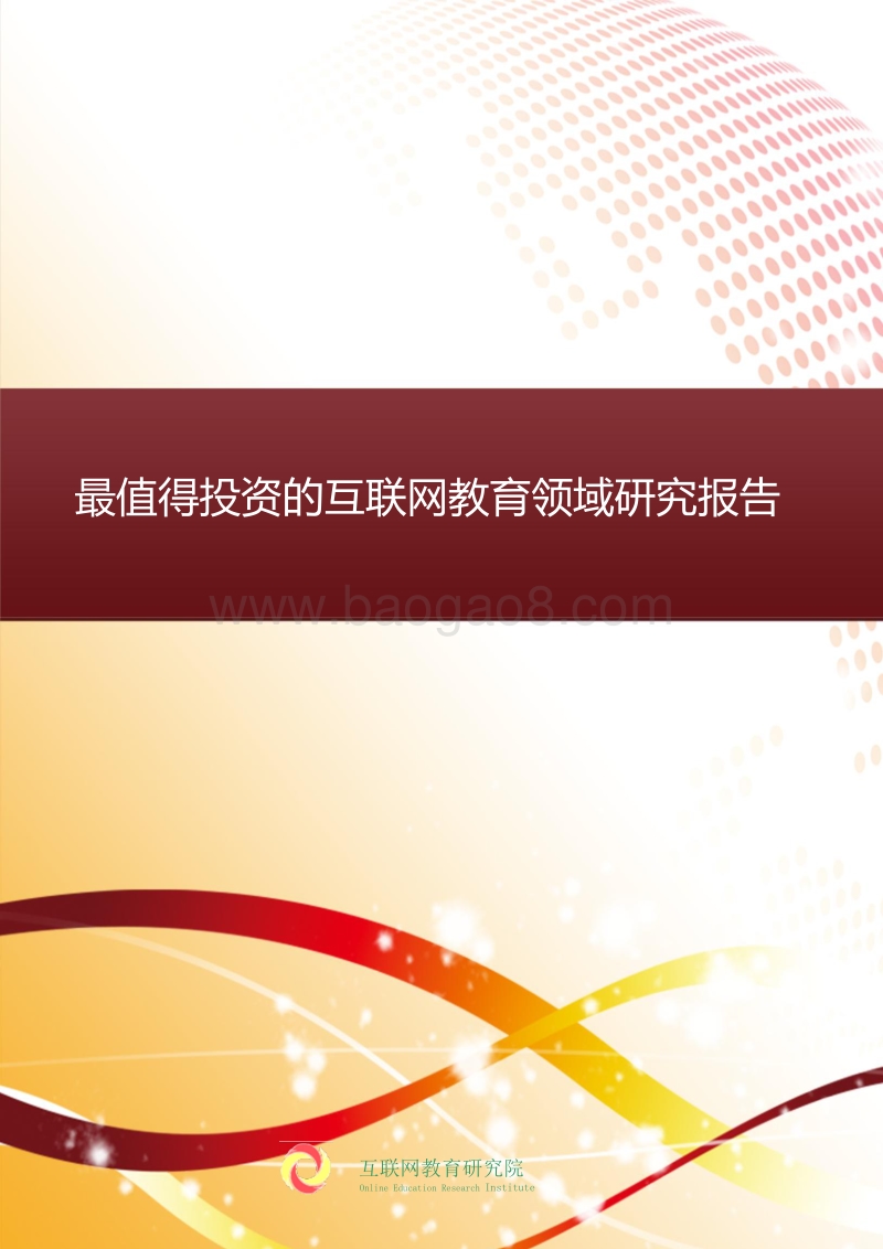 2018最值得投资的互联网教育领域研究报告.pdf_第1页