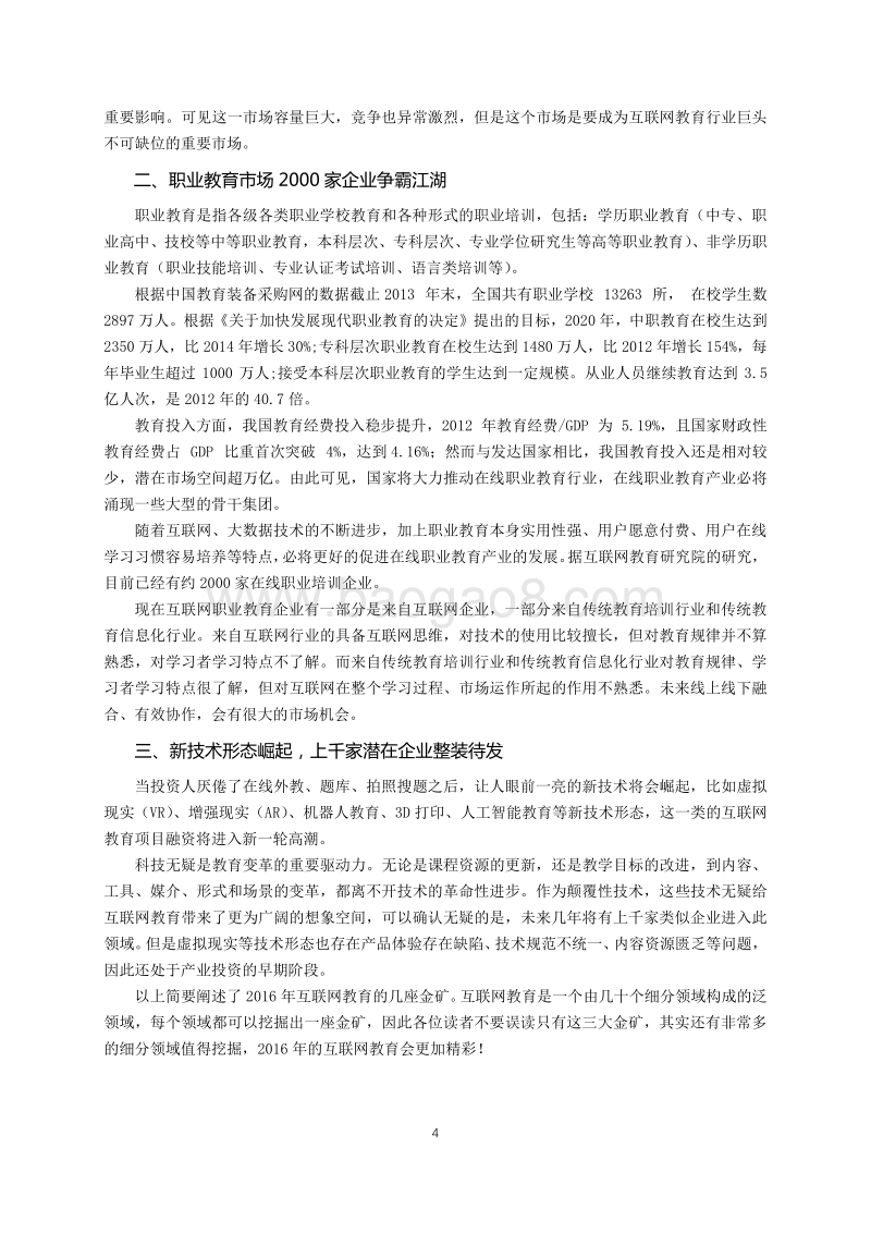 2018最值得投资的互联网教育领域研究报告.pdf_第4页