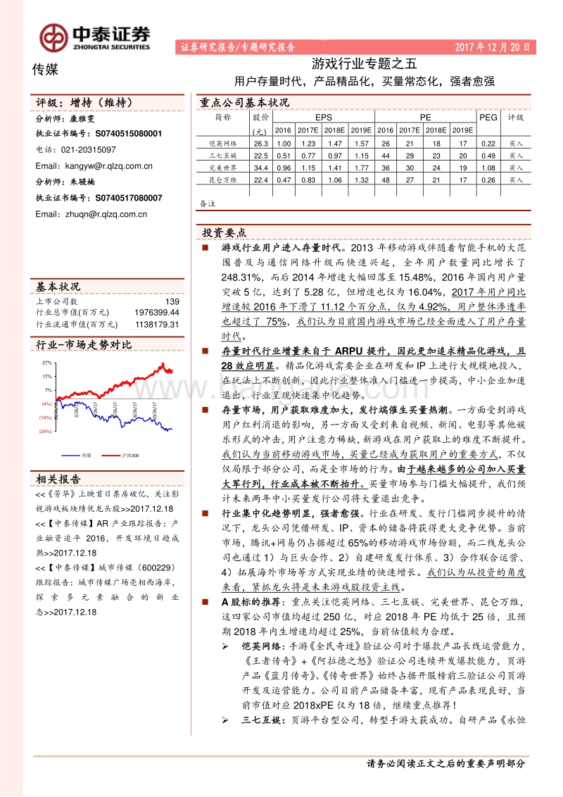 游戏行业专题之五：用户存量时代，产品精品化，买量常态化，强者愈强.pdf_第1页