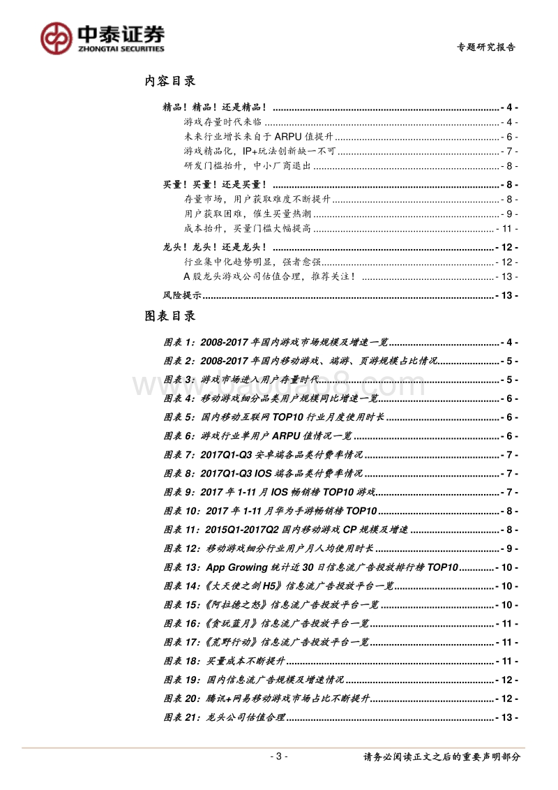 游戏行业专题之五：用户存量时代，产品精品化，买量常态化，强者愈强.pdf_第3页
