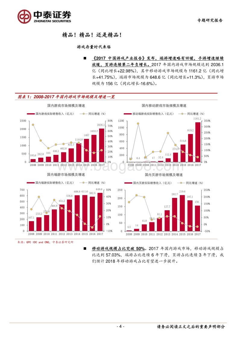 游戏行业专题之五：用户存量时代，产品精品化，买量常态化，强者愈强.pdf_第4页