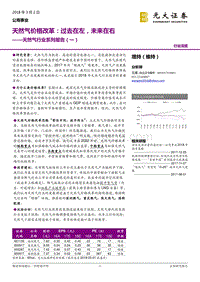 天然气行业系列报告（一）：天然气价格改革：过去在左，未来在右.pdf