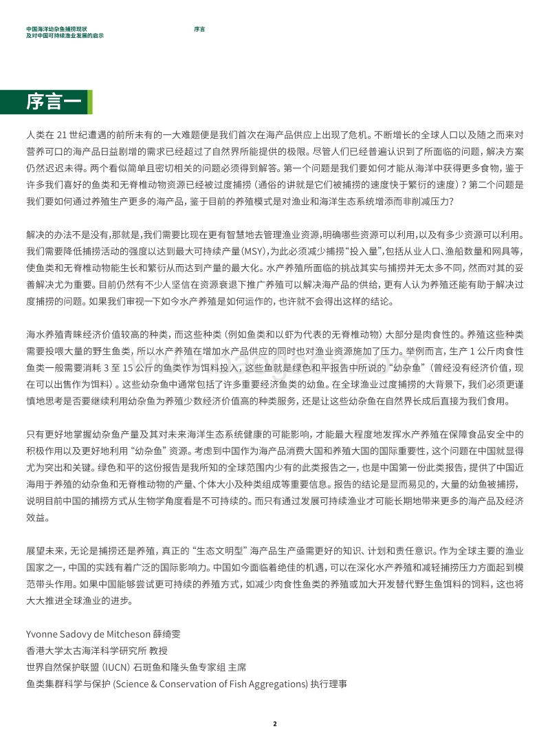中国海洋幼杂鱼捕捞现状及对中国可持续渔业发展的启示.pdf_第4页