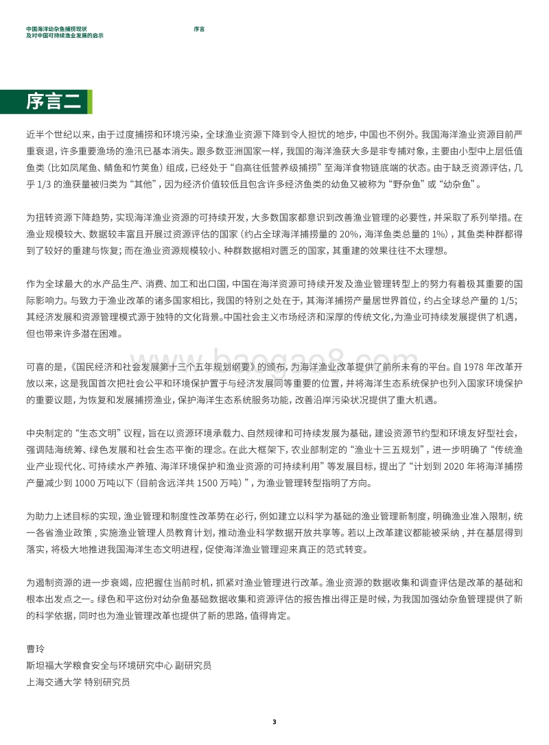 中国海洋幼杂鱼捕捞现状及对中国可持续渔业发展的启示.pdf_第5页