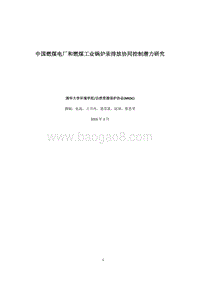 中国燃煤电厂和燃煤工业锅炉汞排放协同控制潜力研究.pdf