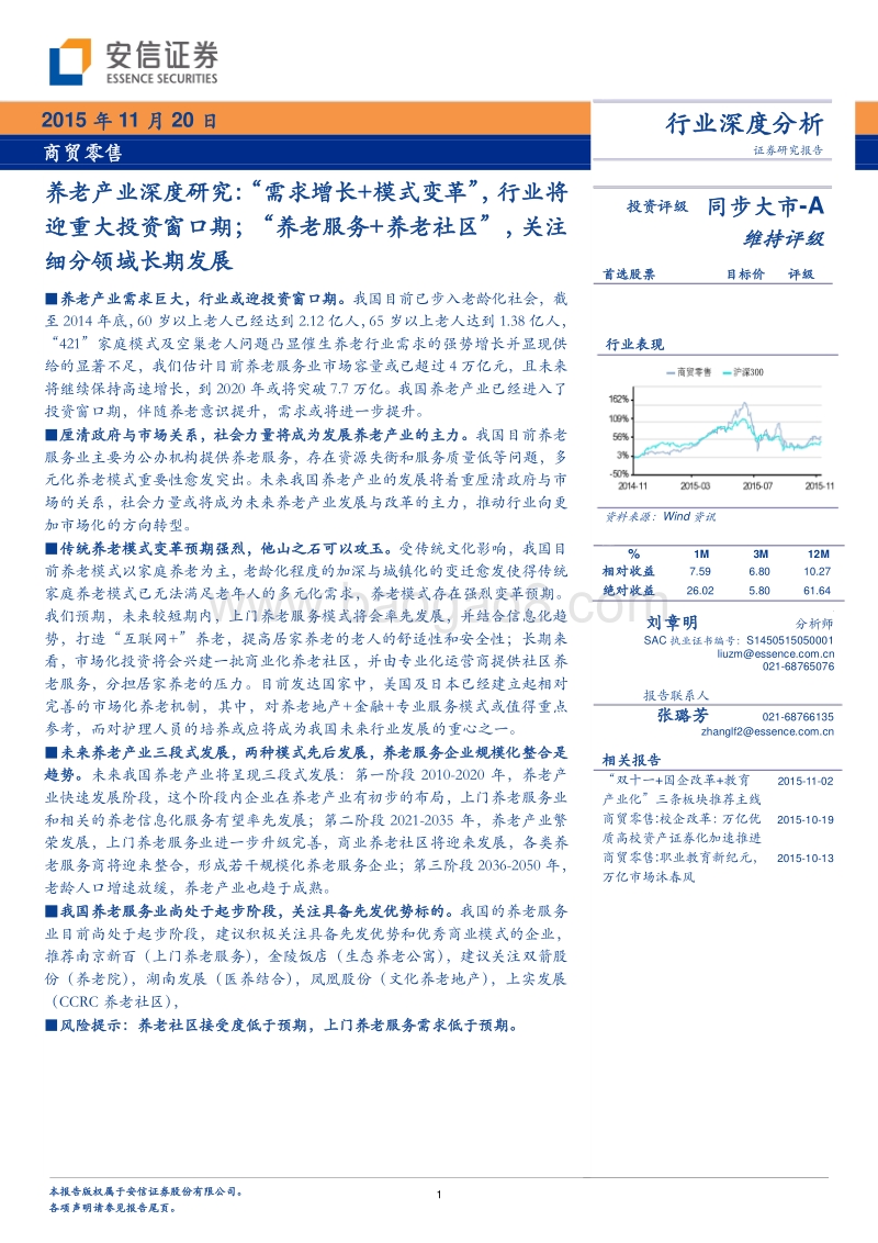 养老产业深度研究：“养老服务+养老社区”，关注细分领域长期发展.pdf_第1页
