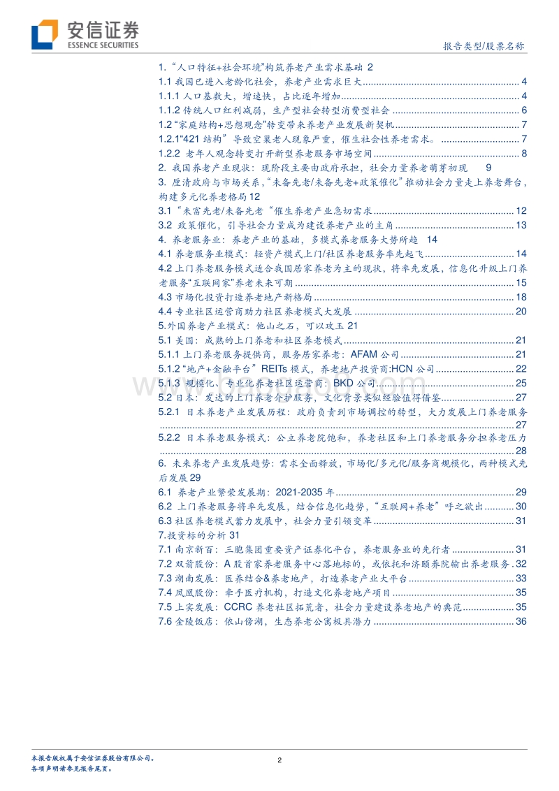 养老产业深度研究：“养老服务+养老社区”，关注细分领域长期发展.pdf_第2页