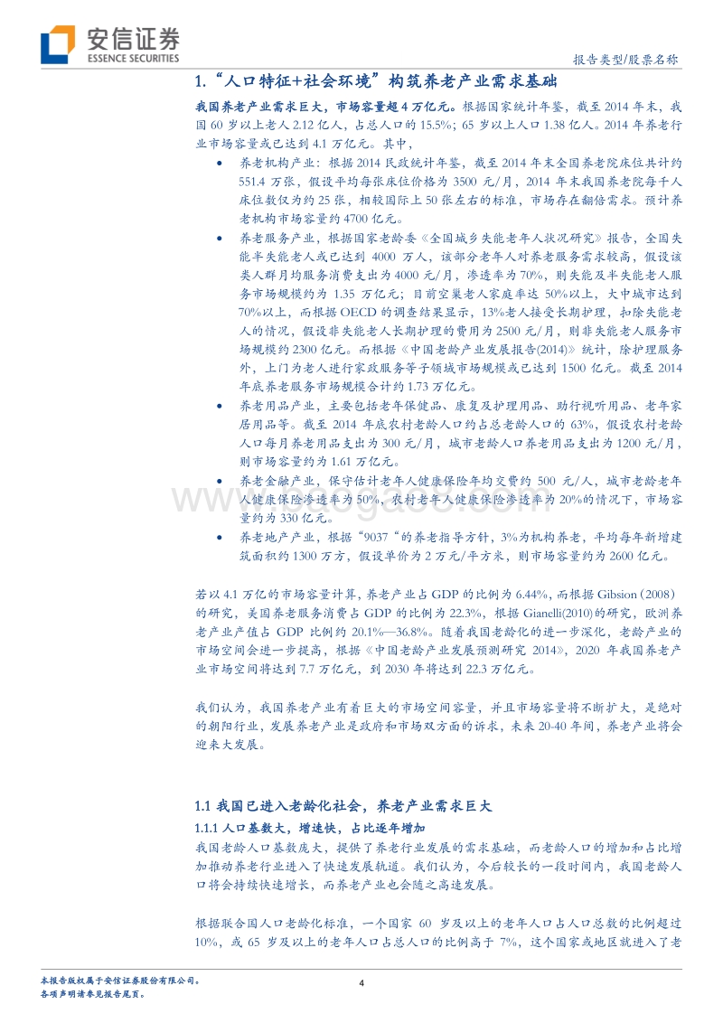 养老产业深度研究：“养老服务+养老社区”，关注细分领域长期发展.pdf_第4页
