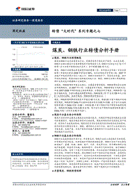 煤炭、钢铁行业转债分析手册.pdf