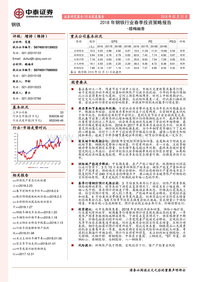 2018年钢铁行业春季投资策略报告：腊梅幽香.pdf_第1页