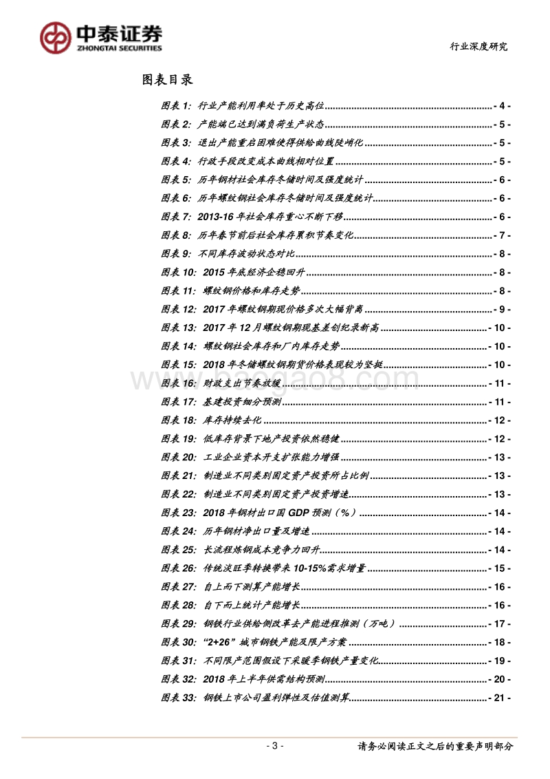 2018年钢铁行业春季投资策略报告：腊梅幽香.pdf_第3页
