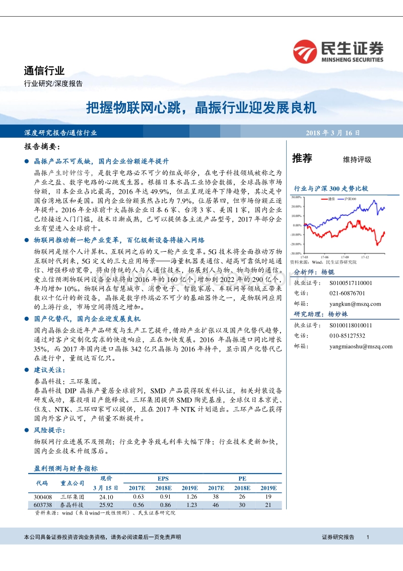 通信行业深度报告：把握物联网心跳，晶振行业迎发展良机.pdf_第1页